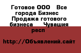 Готовое ООО - Все города Бизнес » Продажа готового бизнеса   . Чувашия респ.